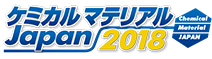 ケミカル マテリアル Japan 2018 ブース出展